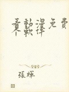 看动漫免费用哪个软件