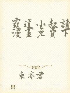 霸道小叔请轻撩漫画免费下拉式漫画