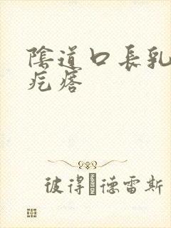 阴道口长乳头状疙瘩