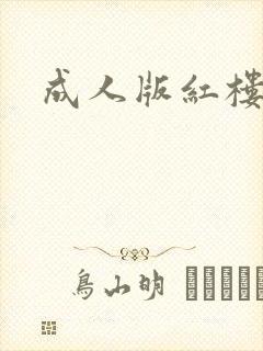 成人版红楼梦