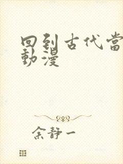 回到古代当皇帝动漫