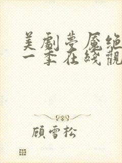 美剧梦魇绝镇第一季在线观看封面