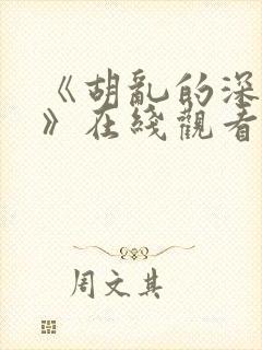 《胡乱的深见君》在线观看