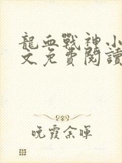 龙血战神小说全文免费阅读无弹窗