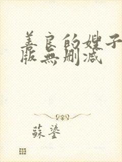 善良的嫂子完整版无删减