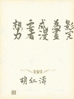 想要成为影之实力者漫画完整免费观看