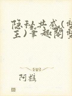 隐秘共感(双男主)笔趣阁双性封面