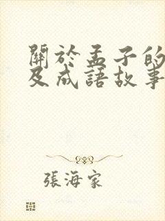 关于孟子的故事及成语故事