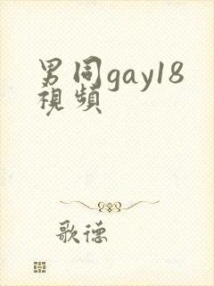 男同gay18视频