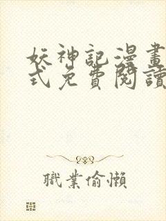 妖神记漫画下拉式免费阅读六漫画