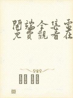 开端全集电视剧免费观看在线观看