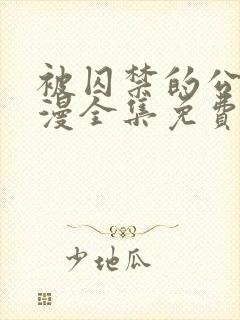 被囚禁的公主动漫全集免费观看