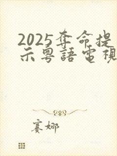 2025夺命提示粤语电视剧免费观看