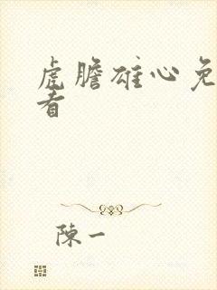 虎胆雄心免费观看