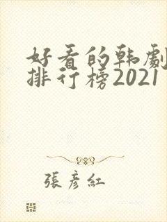 好看的韩剧十大排行榜2021