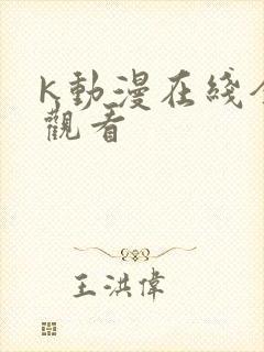 k动漫在线全集观看
