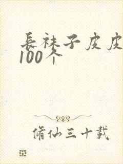 长袜子皮皮好词100个