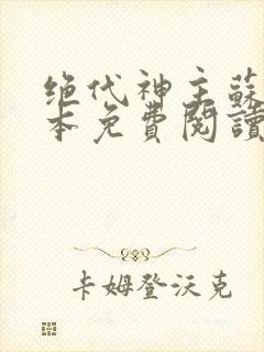 绝代神主苏莫完本免费阅读封面