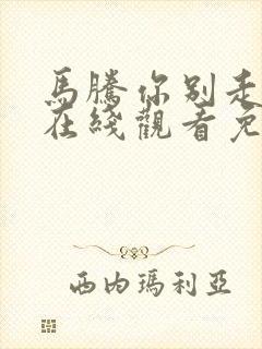 马腾你别走电影在线观看免费