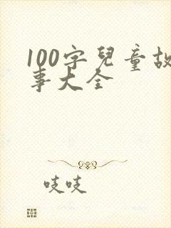 100字儿童故事大全