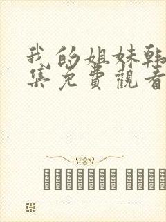 我的姐妹韩剧全集免费观看封面