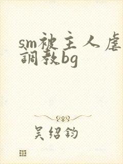 sm被主人虐玩调教bg
