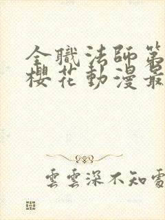 全职法师第6季樱花动漫最新章节更新