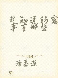 我知道的寓言故事有哪些