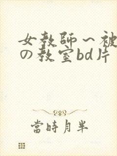 女教师～被淫辱の教室bd片