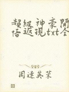 超级神豪开局十倍返现txt全集下载