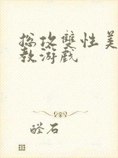 总攻双性美人调教游戏