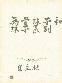 无骨袜子和普通袜子区别封面