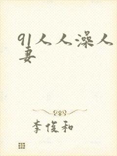 91人人澡人人妻