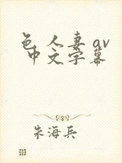 色 人妻 av 中文字幕