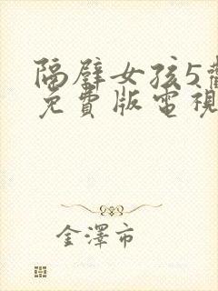 隔壁女孩5观看免费版电视剧全集