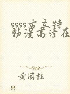 ssss古立特动漫高清在线