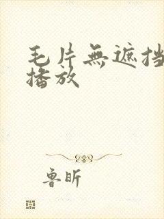 毛片无遮挡在线播放封面