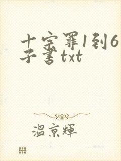 十宗罪1到6电子书txt