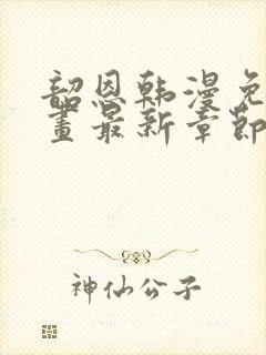 韶恩韩漫免费漫画最新章节更新