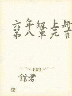 六年级上册语文第八单元有你真好范文