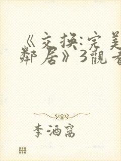 《交换:完美的邻居》3观看