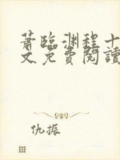 萧临渊程十鸢全文免费阅读无弹窗