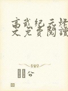 高武纪元烽仙全文免费阅读