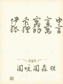 伊索寓言中有关狐狸的寓言故事有哪些