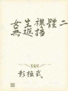 女生裸体二次元无遮挡