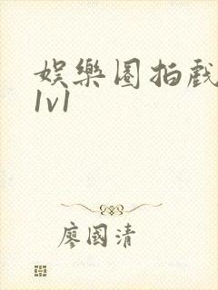 娱乐圈拍戏的c1v1