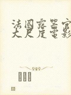 法国露器官做爰大尺度电影老枪