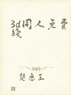 3d同人免费在线封面