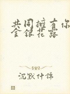 共同拥有你by金银花露