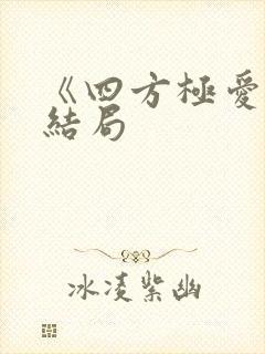 《四方极爱》大结局